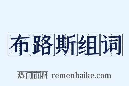 布路斯组词是什么意思的图片